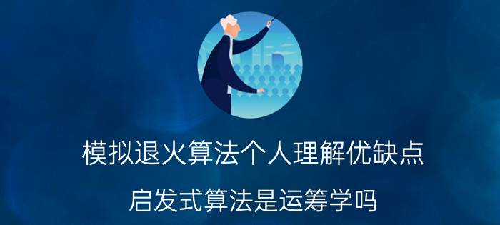 模拟退火算法个人理解优缺点 启发式算法是运筹学吗？